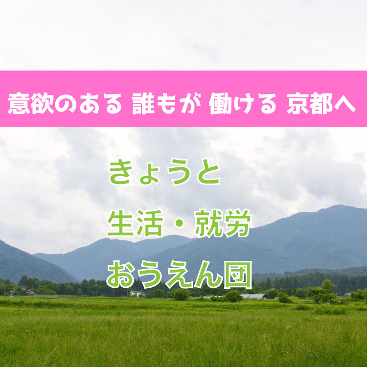 きょうと生活・就労おうえん団