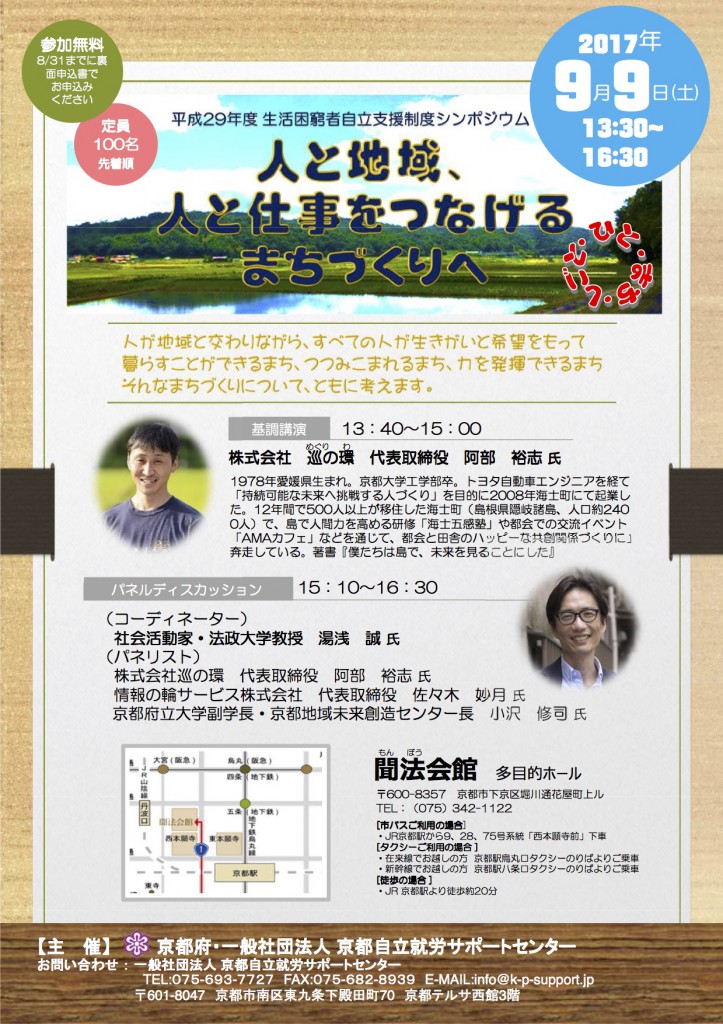 平成29年度生活困窮者自立支援制度シンポジウムチラシ（表）